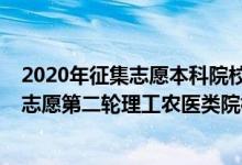 2020年征集志愿本科院校名單吉林（2022吉林提前批征集志愿第二輪理工農醫(yī)類院校名單）