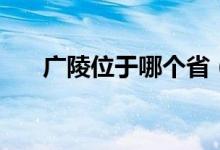 廣陵位于哪個?。S鶴樓位于哪個?。?class=