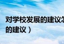 對(duì)學(xué)校發(fā)展的建議怎么寫一年級(jí)（對(duì)學(xué)校發(fā)展的建議）