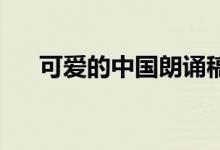 可愛的中國(guó)朗誦稿（可愛的中國(guó) 朗誦）