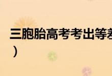 三胞胎高考考出等差數(shù)列（均被目標(biāo)院校錄?。?class=