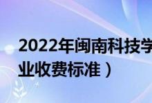 2022年閩南科技學院學費多少錢（一年各專業(yè)收費標準）