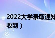 2022大學(xué)錄取通知書(shū)一般幾天能到（多久能收到）