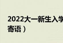 2022大一新生入學(xué)的祝福語(yǔ)(開(kāi)學(xué)簡(jiǎn)短祝福寄語(yǔ))