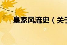 皇家風流史（關(guān)于皇家風流史的介紹）