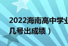 2022海南高中學業(yè)水平考試成績查詢時間(幾號出成績)