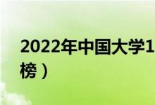2022年中國(guó)大學(xué)100強(qiáng)排名（最新高校排行榜）