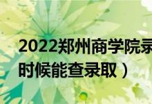 2022鄭州商學(xué)院錄取時(shí)間及查詢?nèi)肟冢ㄊ裁磿r(shí)候能查錄?。?class=
