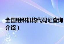 全國組織機構(gòu)代碼證查詢(關(guān)于全國組織機構(gòu)代碼證查詢的介紹)