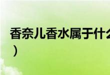 香奈兒香水屬于什么檔次（香奈兒香水保質期）