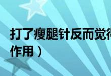 打了瘦腿針?lè)炊X得腿變粗了（打了瘦腿針副作用）
