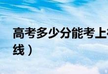 高考多少分能考上德州學(xué)院（2020錄取分?jǐn)?shù)線）