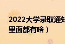2022大學(xué)錄取通知書(shū)一般什么時(shí)候能收到（里面都有啥）