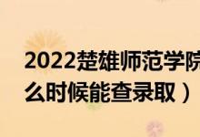2022楚雄師范學(xué)院錄取時間及查詢?nèi)肟冢ㄊ裁磿r候能查錄?。?class=