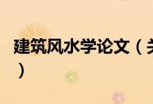 建筑風水學論文（關(guān)于建筑風水學論文的介紹）