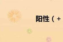 陽(yáng)性（+）是什么意思