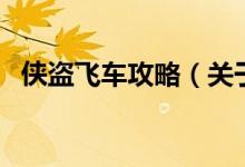 俠盜飛車(chē)攻略（關(guān)于俠盜飛車(chē)攻略的介紹）
