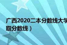 廣西2020二本分數線大學（2022年廣西二本大學排名及錄取分數線）