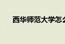 西華師范大學(xué)怎么樣（全國(guó)排名多少）