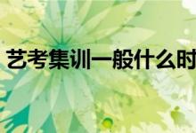 藝考集訓(xùn)一般什么時候開始（需要集訓(xùn)多久）