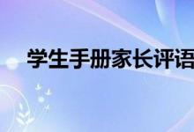 學(xué)生手冊(cè)家長評(píng)語簡短（簽字評(píng)語精選）