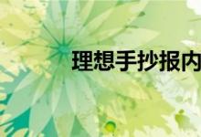 理想手抄報內容（理想手抄報）