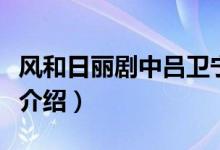 風(fēng)和日麗劇中呂衛(wèi)寧是誰演的（風(fēng)和日麗劇情介紹）