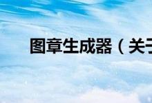 圖章生成器（關于圖章生成器的介紹）