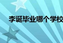 李誕畢業(yè)哪個學校（李誕畢業(yè)哪個大學）
