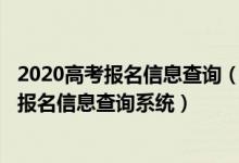2020高考報名信息查詢（2022高考報名個人信息查詢-高考報名信息查詢系統(tǒng)）
