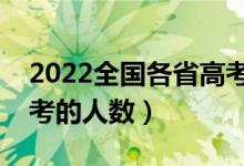 2022全國各省高考報名人數(shù)是多少（參加高考的人數(shù)）