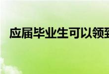 應(yīng)屆畢業(yè)生可以領(lǐng)到哪些錢（有哪些補(bǔ)貼）