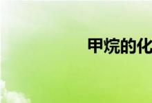 甲烷的化學式（甲烷）