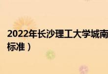 2022年長沙理工大學(xué)城南學(xué)院學(xué)費(fèi)多少錢（一年各專業(yè)收費(fèi)標(biāo)準(zhǔn)）