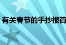 有關春節(jié)的手抄報簡單（有關春節(jié)的手抄報）