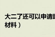 大二了還可以申請助學(xué)貸款嗎（需要準備哪些材料）