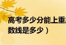高考多少分能上重慶三峽學院（2020錄取分數(shù)線是多少）