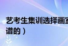 藝考生集訓(xùn)選擇畫(huà)室的點(diǎn)有哪些（怎么找到靠譜的）