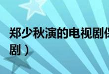 鄭少秋演的電視劇保生大帝（鄭少秋演的電視?。?class=