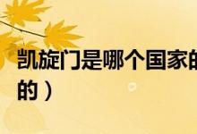 凱旋門(mén)是哪個(gè)國(guó)家的城市（凱旋門(mén)是哪個(gè)國(guó)家的）