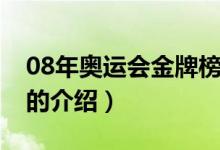 08年奧運(yùn)會(huì)金牌榜（關(guān)于08年奧運(yùn)會(huì)金牌榜的介紹）