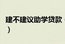 建不建議助學(xué)貸款（申請(qǐng)助學(xué)貸款的流程方法）