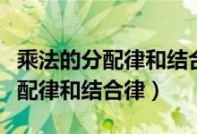 乘法的分配律和結合律簡便計算題(乘法的分配律和結合律)