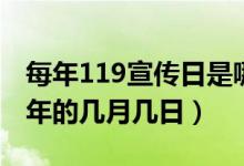 每年119宣傳日是哪天（119宣傳活動(dòng)日是每年的幾月幾日）