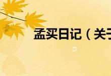 孟買(mǎi)日記（關(guān)于孟買(mǎi)日記的介紹）