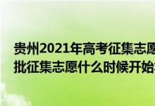 貴州2021年高考征集志愿時(shí)間（2022貴州文史類本科提前批征集志愿什么時(shí)候開(kāi)始填報(bào)）