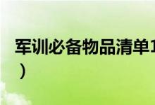 軍訓必備物品清單100件（需要準備哪些東西）