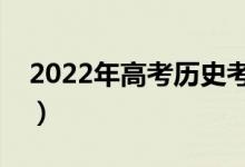 2022年高考歷史考點（歷史必背知識點歸納）
