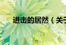 進擊的居然（關于進擊的居然的介紹）