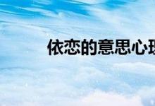 依戀的意思心理學（依戀的意思）